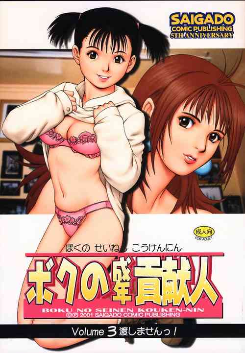 (CR29) [Saigado] Boku no Seinen Kouken-nin 3