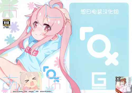 (Futaba Gakuensai 17) [GASOBooK!! (Matsumomo Mahiru)] OniAna (Onii-chan wa Oshimai!)[Chinese][想日电酱汉化组]