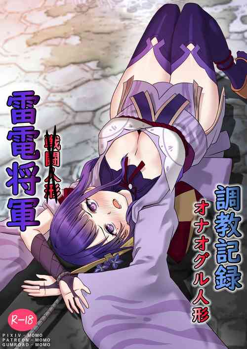 [MOMO]雷電将軍オナオグル人形調教記録(Genshin Impact)[中国翻译]