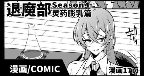 [Fan no Hitori] JKTaimabu S4 Reiyaku Bounyuu Hen [Chinese] | JK退魔部 Season4 灵药膨乳篇 [简体中文]