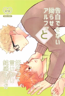 Page 1 of Kokuhaku Dekinai Kojirase  Alpha to Sukitte Iitai  Donkan Omega