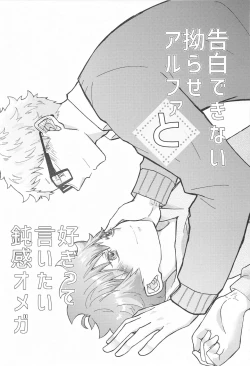 Page 2 of Kokuhaku Dekinai Kojirase  Alpha to Sukitte Iitai  Donkan Omega