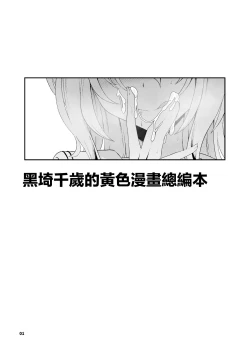 Page 2 of Kurosaki Chitose Ecchi Manga Matome Hon | 黑埼千歲黃色漫畫總編本