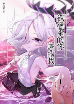 Page 2 of Sono Yasashisa ni Dokusarete | 被溫柔的你愛著的我