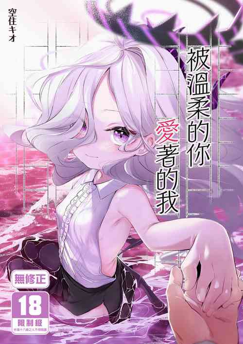 [Utsusumi Onsen (Utsusumi Kio)] Sono Yasashisa ni Dokusarete | 被溫柔的你愛著的我 (Blue Archive) [Chinese] [Digital]