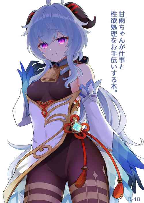 Download Ganyu-chan ga Shigoto to Seiyoku Shori o Otetsudai suru Hon.