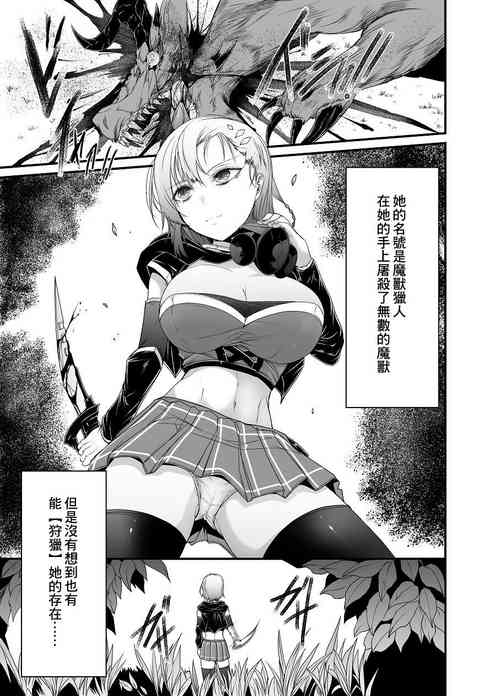 [Wasu] Muteki no Onna Majuu Hunter ga Kaeru ni Marunomi Sarechau Mini Manga [Chinese]