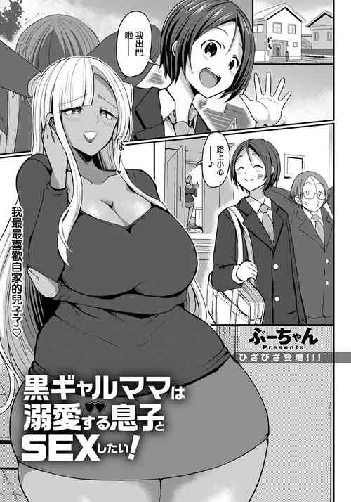 [Bu-chan] Kuro Gal Mama wa Dekiai suru Musuko to SEX Shitai! (ANGEL Club 2021-04) [Chinese] [Digital]