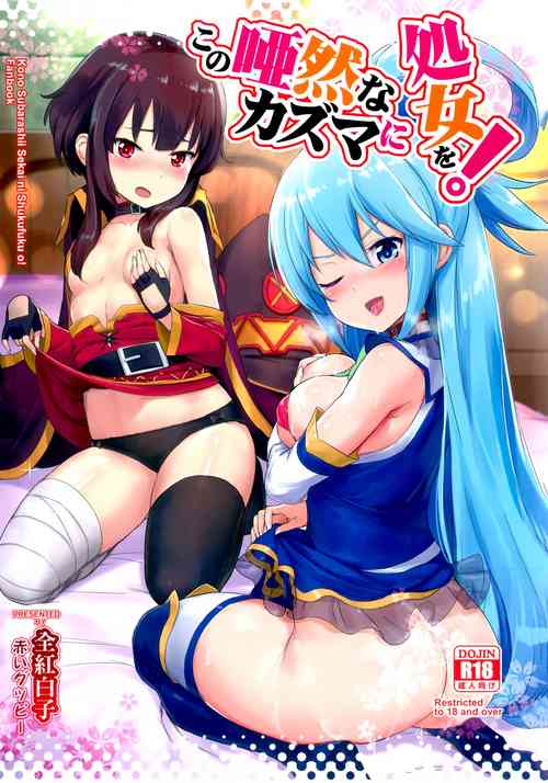 (C92) [AOKIHOSHI (Akaiguppy)] Kono Azen na Kazuma ni Shojo o! (Kono Subarashii Sekai ni Syukufuku o!)