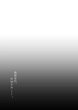 Page 18 of Do-M Shoujo wa, Manga no Naka de. | 漫画里的、 抖M少女——。