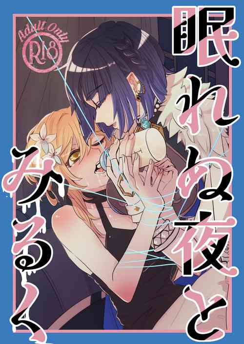 (Kami no Eichi 14) [Allegory (Akizakura)] Nemunenu Yoru to Milk (Genshin Impact)