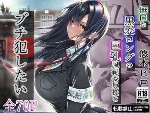 [Yuuki Hiro] Mukuchi na Kurokami Long no Kyonyuu Fuuki Iinchou o Buchi Okashitai [Chinese]