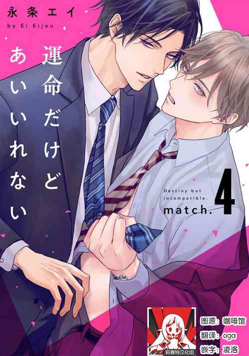 [Eijou Ei] Unmei dakedo Aiirenai | 冤家路窄 4 [Chinese] [莉赛特汉化组]