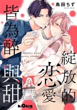 Page 123 of hodokeru koi wa yoi mo amai mo | 绽放的恋爱皆为醉与甜1-5