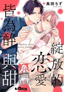 Page 43 of hodokeru koi wa yoi mo amai mo | 绽放的恋爱皆为醉与甜1-5