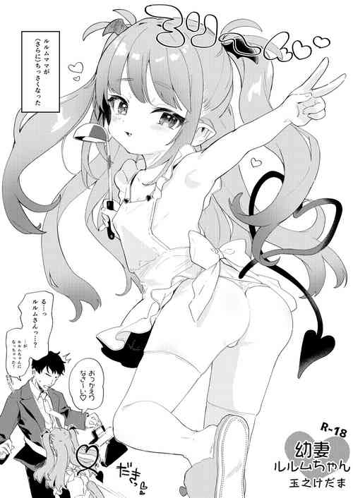[Kedama Gyuunyuu (Tamano Kedama)] Osana Tsuma  Rurumu-chan  [Digital]