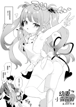 Page 1 of Osana Tsuma  Rurumu-chan | 幼妻小露露姆