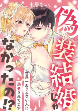 Page 2 of giso kekkon janakatta no!?| 难道不是伪装结婚吗！？1-2