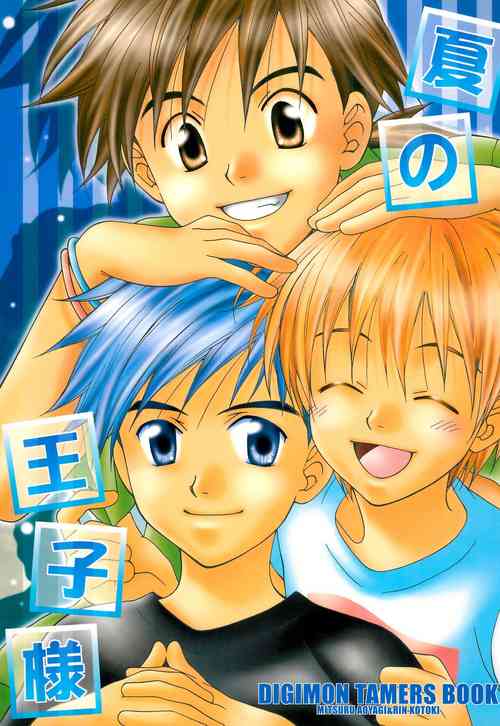 [devil’s talk, DIGIRING (Aoyagi Mitsuru, Kotoki Rin)] Natsu no Ouji-sama (Digimon Tamers)