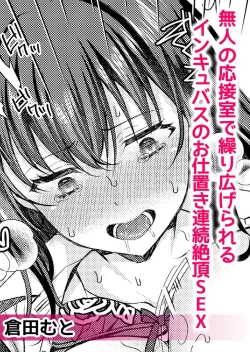 Page 2 of mujin no osetsu-shitsu de kurihiroge rareru inkyubasu no oshioki renzoku zetcho SEX | 在空无一人的接待室内被他肏开因受到淫魔的惩罚而连续高潮不止的SEX