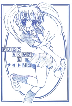 Page 1 of Osaru no Rakugaki to Knight Zaidan