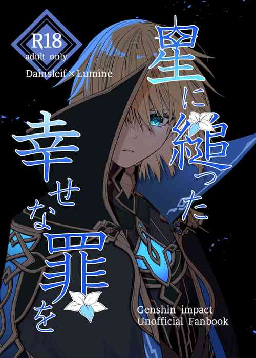 [Taiyaki no Shippo (Shake Free)] Hoshi ni Sugatta Shiawase na Tsumi o (Genshin Impact) [Digital]