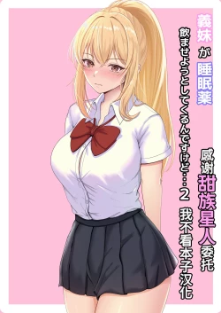 Page 1 of Gimai ga Suiminyaku Nomaseyou to Shite Kurun desu kedo... 2