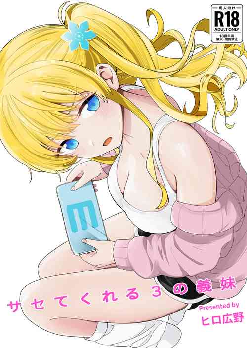 [Hiro Hirono] Sasetekureru 3 no Gimai [Digital]