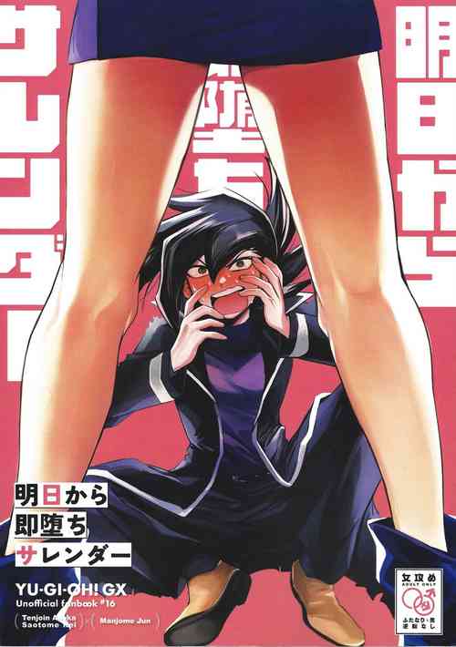 (Ore no Turn 16) [Sasaki hako (Sasaki Saki)] Ashita kara soku ochi sarenda (Yu-Gi-Oh! GX)