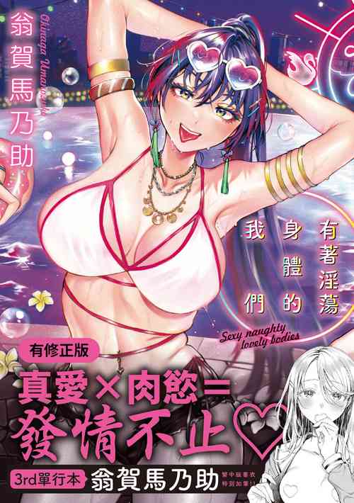 [Okinaga Umanosuke] Yarashii Karada no Watashi-tachi | 有著淫蕩身體的我們 [Chinese] [Digital]