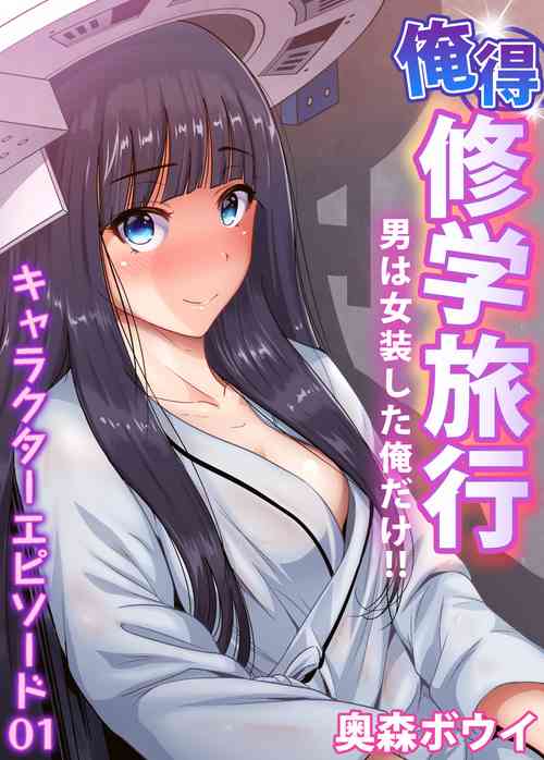[Okumori Boy] Oretoku Shuugakuryokou ~Otoko wa Jyosou shita Ore dake!! Chracter Episode 01-06 [Decensored]