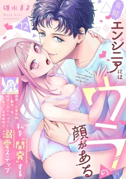 Page 342 of Yuunou Engineer ni wa Ura no Kao ga Aru Watashi o Kaihatsu suru Dekiai Step | 能干程序员隐藏的一面 把我“开发”的溺爱步骤 1-16