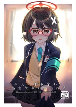 Page 1 of Kyou, Uchi Konai? | 今天,来我家吗?