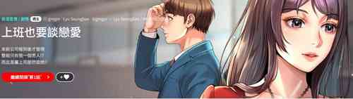 Download 社内恋爱 | 职场爱恋| 上班也要谈恋爱 | 社内戀愛 | 職場愛戀 | 上班也要談戀愛 1-35 END