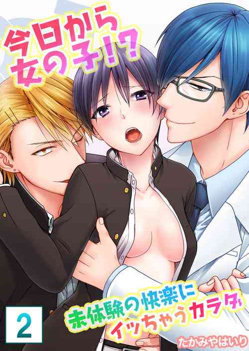 [たかみやはいり] 今日から女の子!? 未体験の快楽にイッちゃうカラダ 2巻