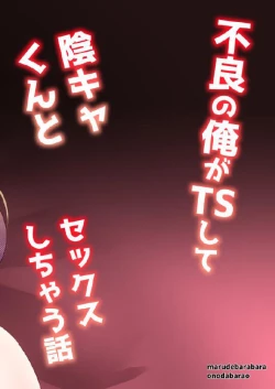 Page 28 of Furyou no  Ore ga TS Shite InCha-kun  to Sex Shichau Hanashi | 作為不良的我TS之後和陰角君兩個人做了愛的小故事