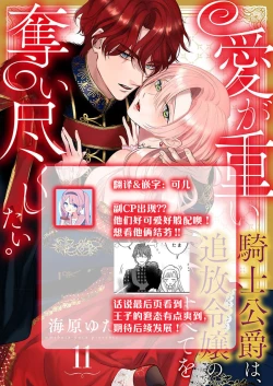 Page 396 of Ai ga Omoi Kishi Koushaku wa, Tsuihou Reijou no Subete o Ubaitsukushitai. | 骑士公爵爱意深重，想要索取放逐千金的一切。 1-16