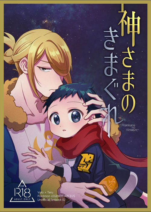 (Hisui  Kitan) [Geminids (Futako)] Kami-sama no Kimagure  (Pokémon Legends: Arceus)