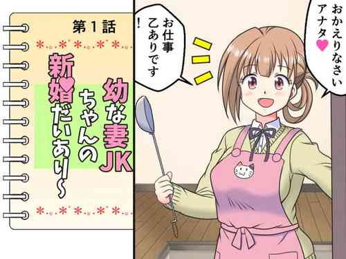 [Kutsugen Kanna] Osana Tsuma JK-chan no Shinkon Diary