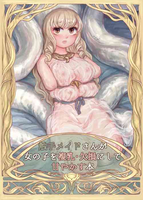 [Voyage Kenkyuu Club (Skylos)] Shokushu maid san ga onnanoko wo fukuchichi・ kesson nisite amayakasu hon