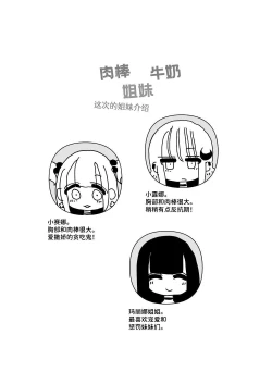 Page 2 of Ochinpo Milk Sisters| 肉棒・牛奶・姐妹 〜特浓大量！不断射精不断高潮！巨乳巨根姐妹的日常〜