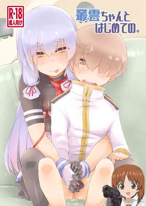[Chimeishou (Ami Hideto)] Murakumo-chan to Hajimete no. (Kantai Collection -KanColle-) [Chinese] [吸住没碎个人汉化] [Digital]