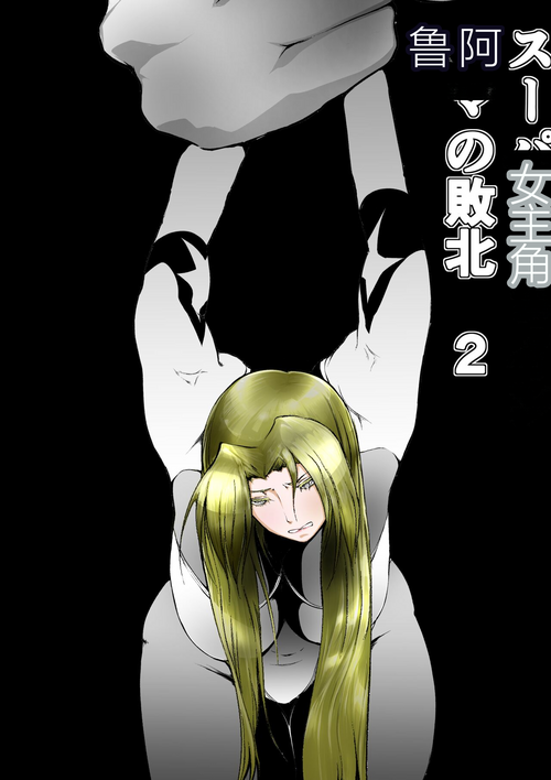Download FAT CAT] Superheroine Ema no Haiboku 2(机翻润色）