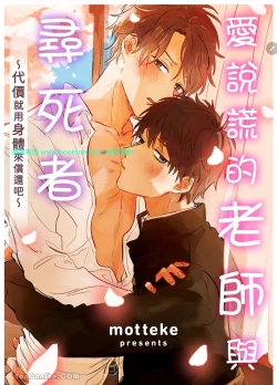 Page 133 of 爱说谎的老师与寻死者～代价就用身体来偿还吧～