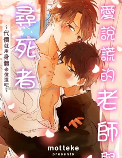 Page 1 of 爱说谎的老师与寻死者～代价就用身体来偿还吧～