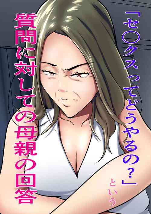 [Pentacle (Shimipan)]`Se ￮ kusu tte dō yaru no?' To iu shitsumon ni taishite no hahaoya no kaitō