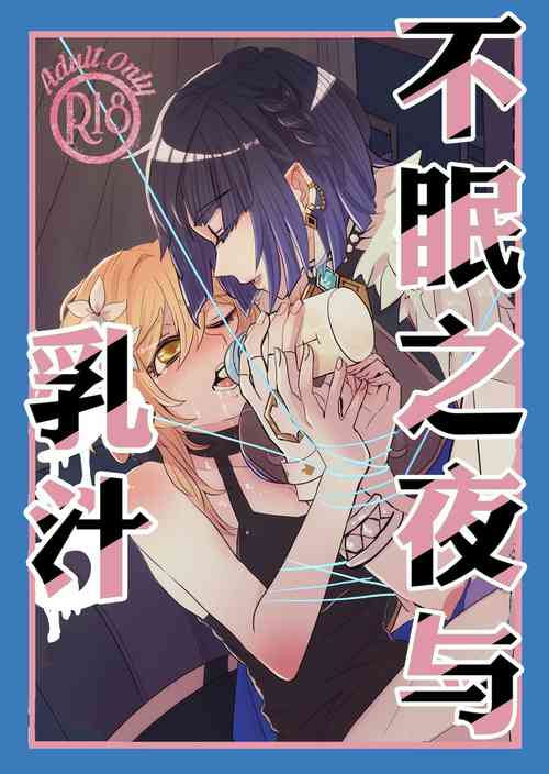 (Kami no Eichi 14) [Allegory (Akizakura)] Nemunenu Yoru to Milk | 不眠之夜与乳汁 (Genshin Impact) [Chinese] [透明声彩汉化组]