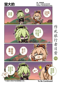 Page 92 of 作死旅行者日常篇