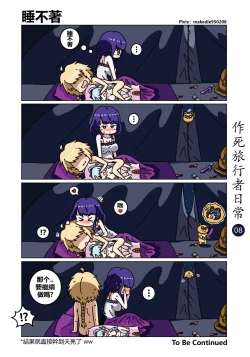 Page 9 of 作死旅行者日常篇
