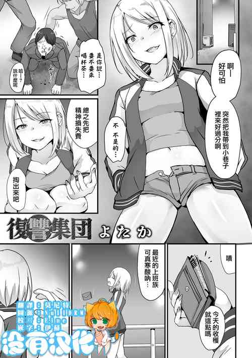 [yotaka] Fukushū Shuudan  (Ryona King Vol.30) [Chinese] [沒有漢化]